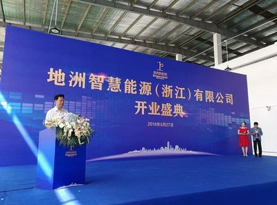 地洲新能源浙江新工廠開業(yè) 軟件開發(fā)與技術(shù)推廣驅(qū)動產(chǎn)業(yè)升級