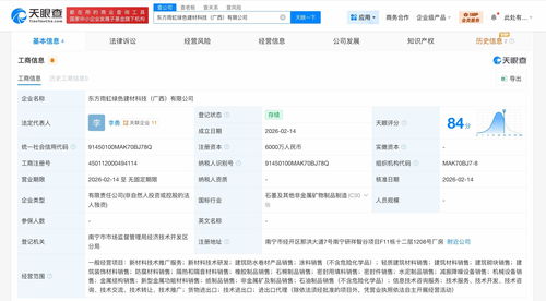 東方雨虹在廣西成立綠色建材科技公司 注冊(cè)資本6000萬(wàn)