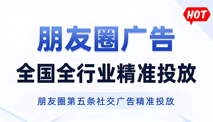 微信朋友圈廣告開戶投放最新攻略詳解 精準(zhǔn)營銷獲客全行業(yè)指南