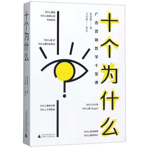 十個(gè)為什么(廣告營(yíng)銷哲學(xué)十堂課)